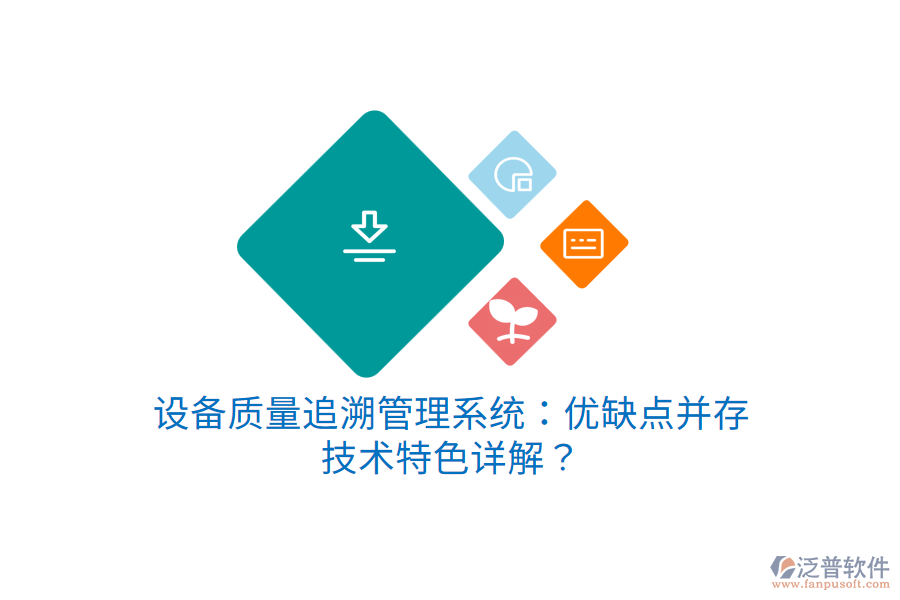 設(shè)備質(zhì)量追溯管理系統(tǒng)：優(yōu)缺點(diǎn)并存，技術(shù)特色詳解？