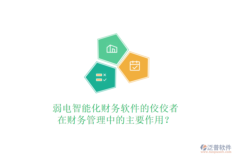 弱電智能化財(cái)務(wù)軟件的佼佼者，在財(cái)務(wù)管理中的主要作用？