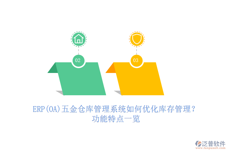 ERP(OA)五金倉庫管理系統(tǒng)如何優(yōu)化庫存管理？功能特點一覽