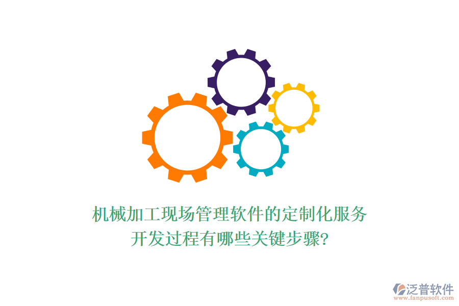 機械加工現(xiàn)場管理軟件的定制化服務(wù)，開發(fā)過程有哪些關(guān)鍵步驟?