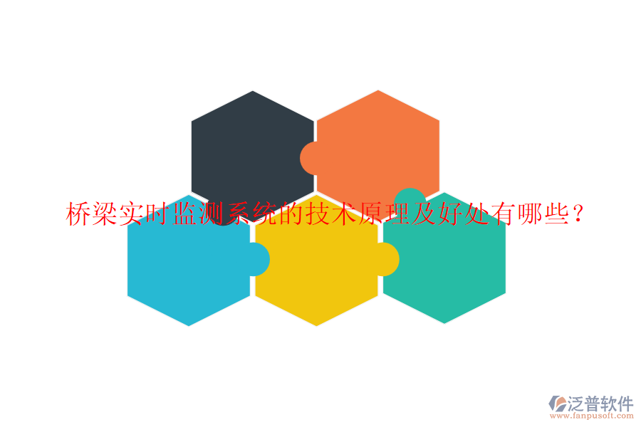 橋梁實(shí)時(shí)監(jiān)測(cè)系統(tǒng)的技術(shù)原理及好處有哪些?