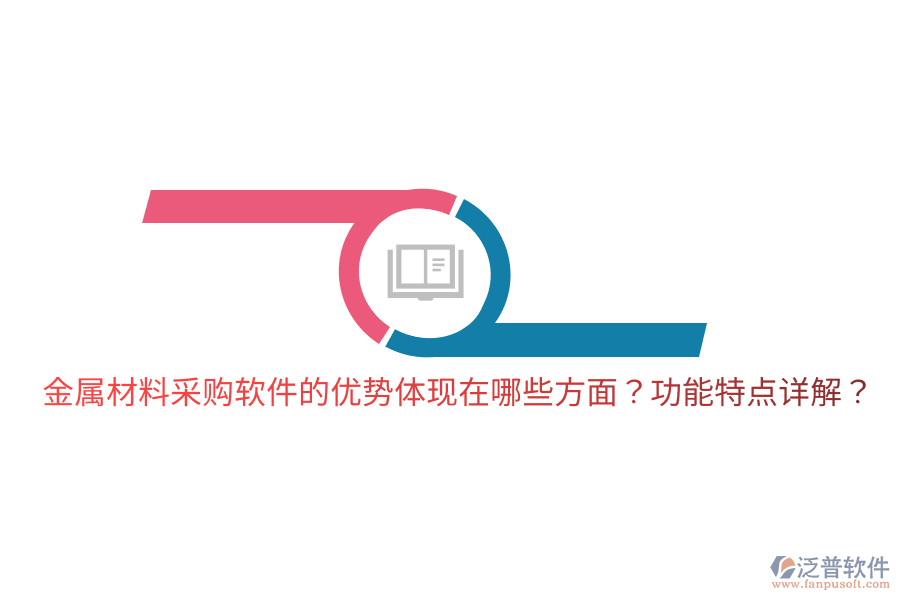 金屬材料采購(gòu)軟件的優(yōu)勢(shì)體現(xiàn)在哪些方面？功能特點(diǎn)詳解？