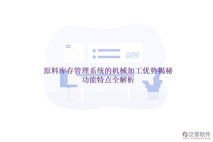 原料庫存管理系統(tǒng)的機械加工優(yōu)勢揭秘，功能特點全解析