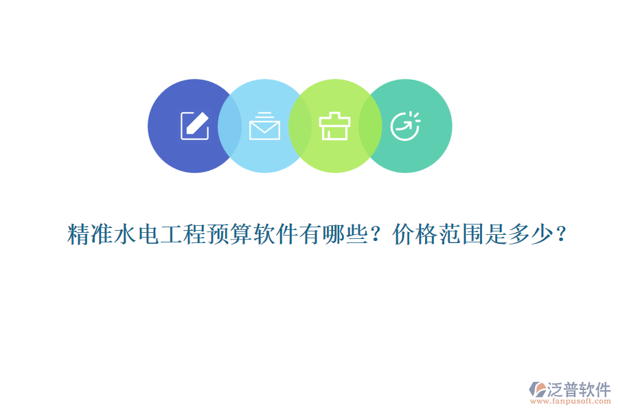 精準(zhǔn)水電工程預(yù)算軟件有哪些？價(jià)格范圍是多少？