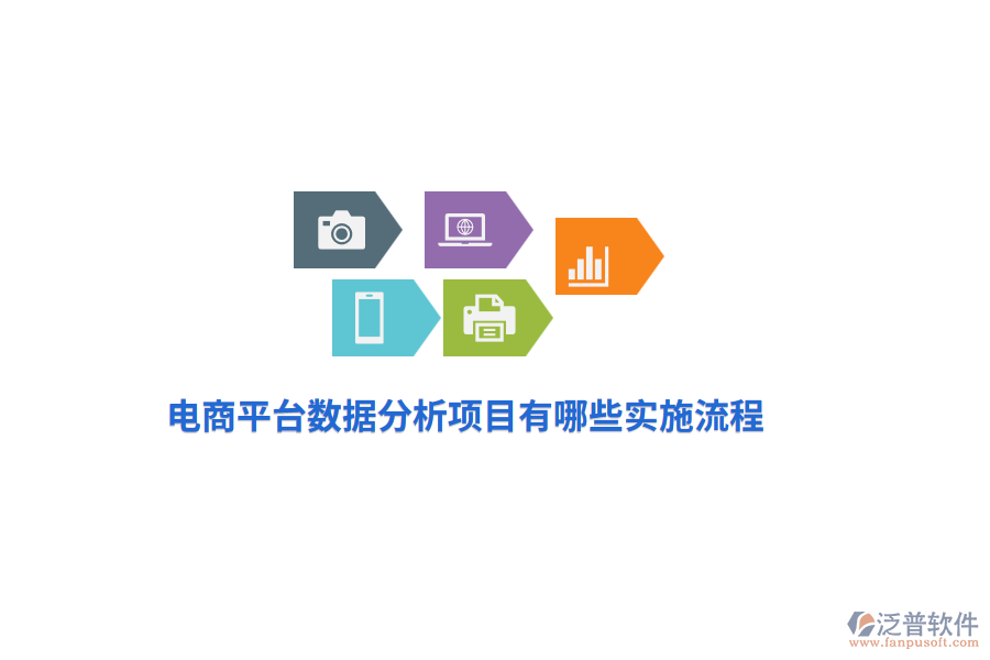 電商平臺數(shù)據(jù)分析項(xiàng)目有哪些實(shí)施流程？