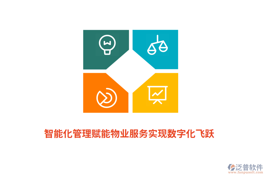 智能化管理賦能物業(yè)服務(wù)實(shí)現(xiàn)數(shù)字化飛躍