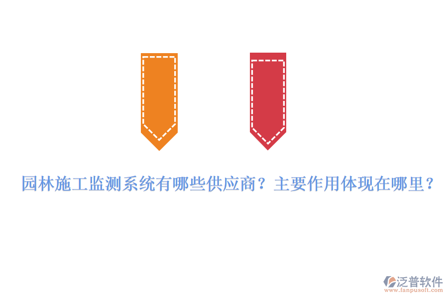 園林施工監(jiān)測系統(tǒng)有哪些供應商？主要作用體現(xiàn)在哪里？