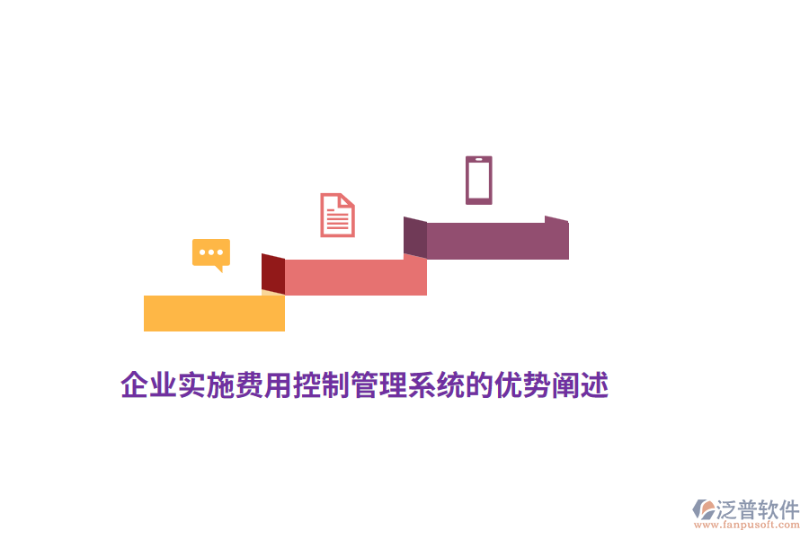 企業(yè)實施費用控制管理系統(tǒng)的優(yōu)勢闡述