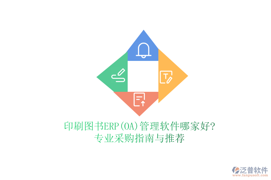 印刷圖書(shū)ERP(OA)管理軟件哪家好?專業(yè)采購(gòu)指南與推薦