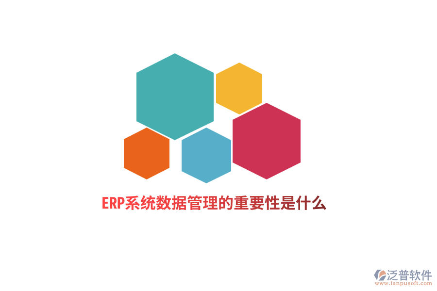 ERP系統(tǒng)數(shù)據(jù)管理的重要性是什么？