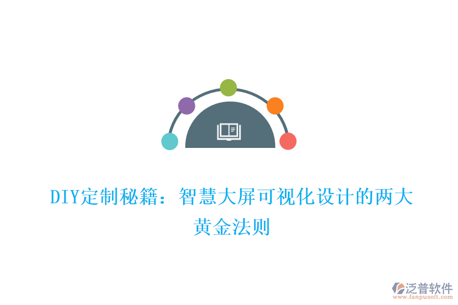 DIY定制秘籍:智慧大屏可視化設(shè)計(jì)的兩大黃金法則