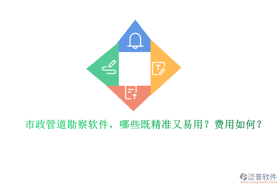 市政管道勘察軟件，哪些既精準(zhǔn)又易用？費(fèi)用如何？