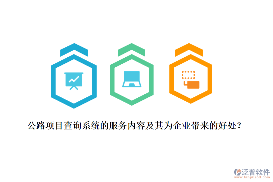 公路項(xiàng)目查詢(xún)系統(tǒng)的服務(wù)內(nèi)容及其為企業(yè)帶來(lái)的好處?