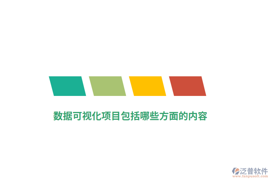 數(shù)據(jù)可視化項目包括哪些方面的內(nèi)容？