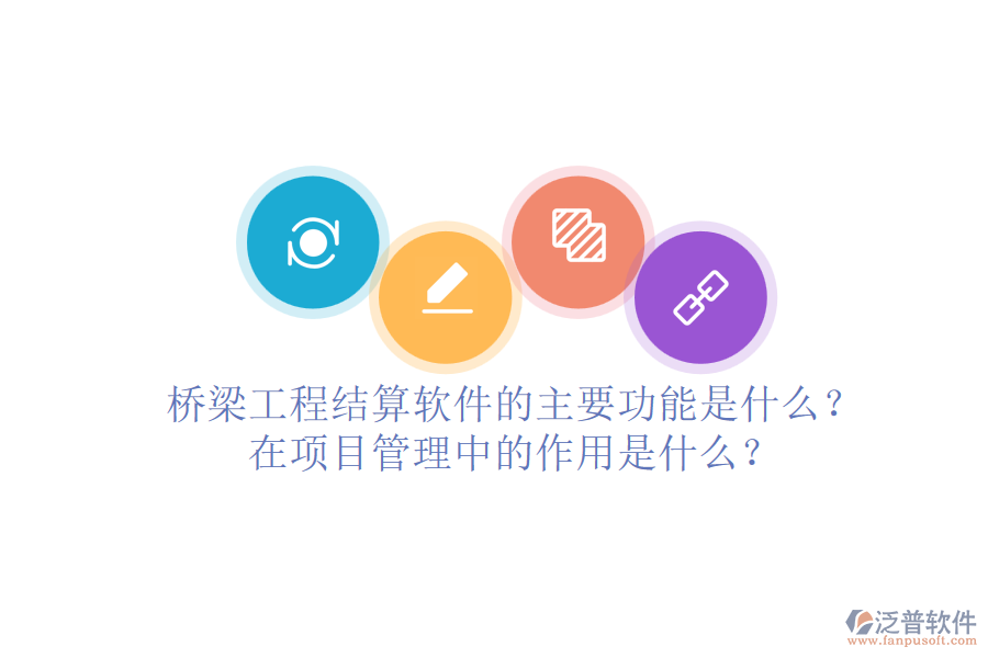 橋梁工程結(jié)算軟件的主要功能是什么？在項目管理中的作用是什么？