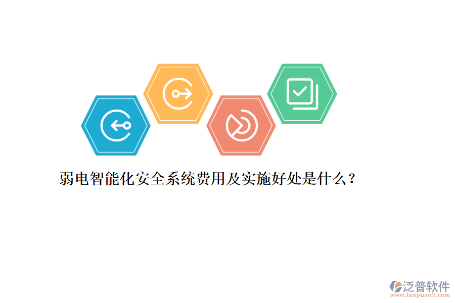 弱電智能化安全系統(tǒng)費用及實施好處是什么？