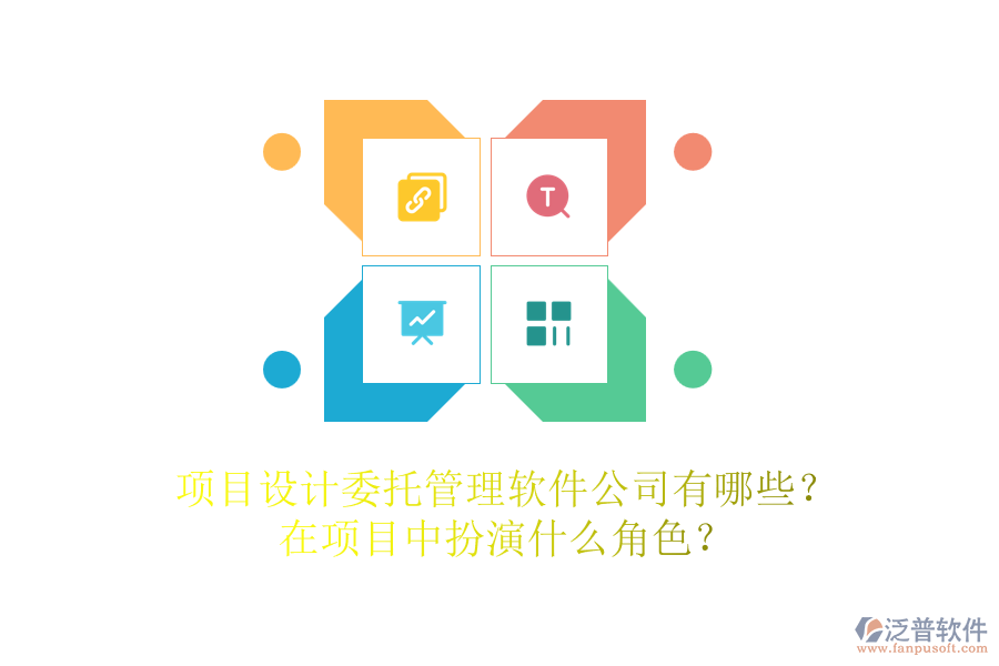 項目設(shè)計委托管理軟件公司有哪些？在項目中扮演什么角色？