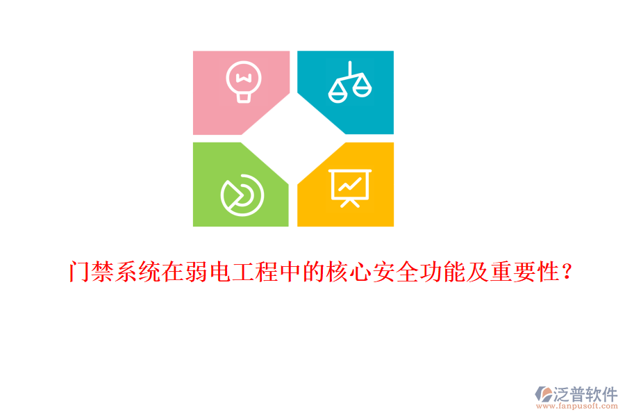 門禁系統(tǒng)在弱電工程中的核心安全功能及重要性？