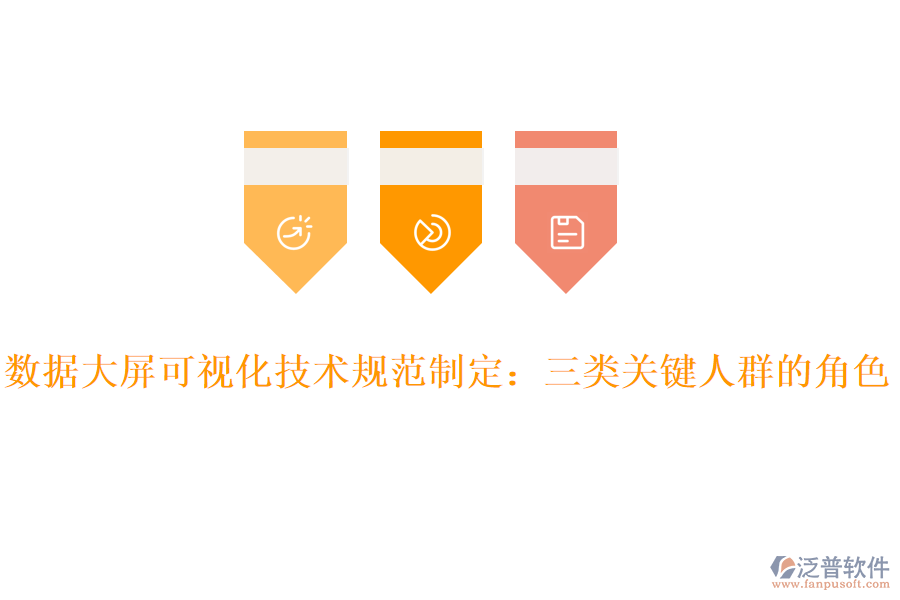 數(shù)據(jù)大屏可視化技術(shù)規(guī)范制定：三類關(guān)鍵人群的角色