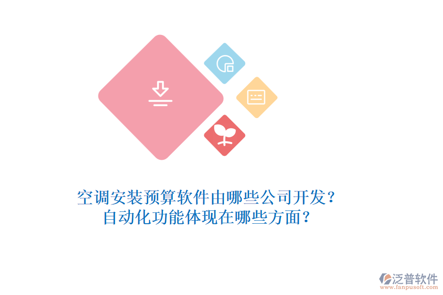 空調(diào)安裝預(yù)算軟件由哪些公司開發(fā)？自動(dòng)化功能體現(xiàn)在哪些方面？