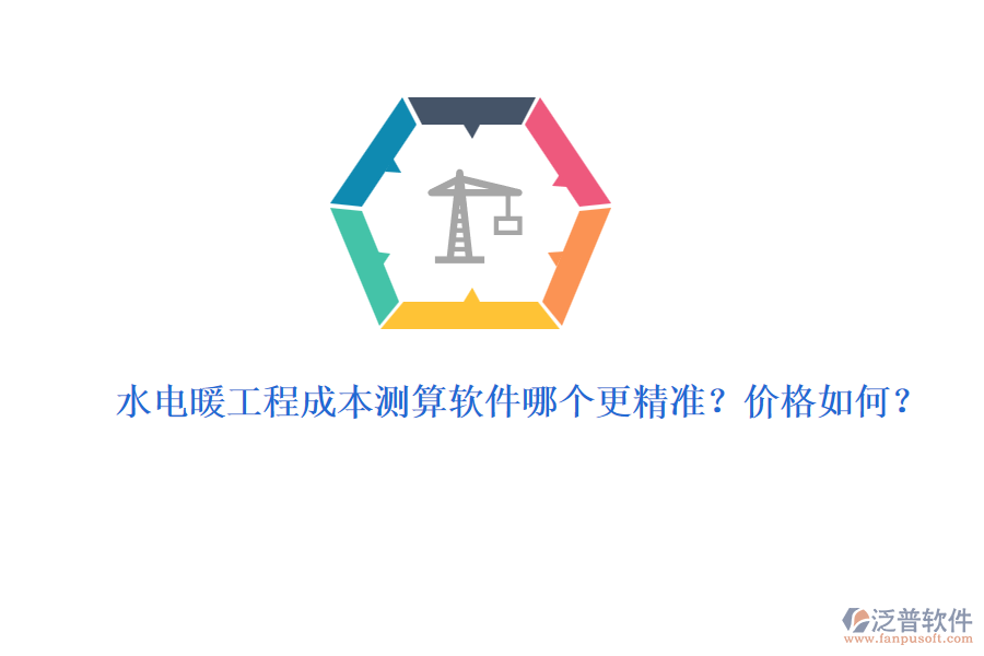 水電暖工程成本測算軟件哪個更精準(zhǔn)？價格如何？