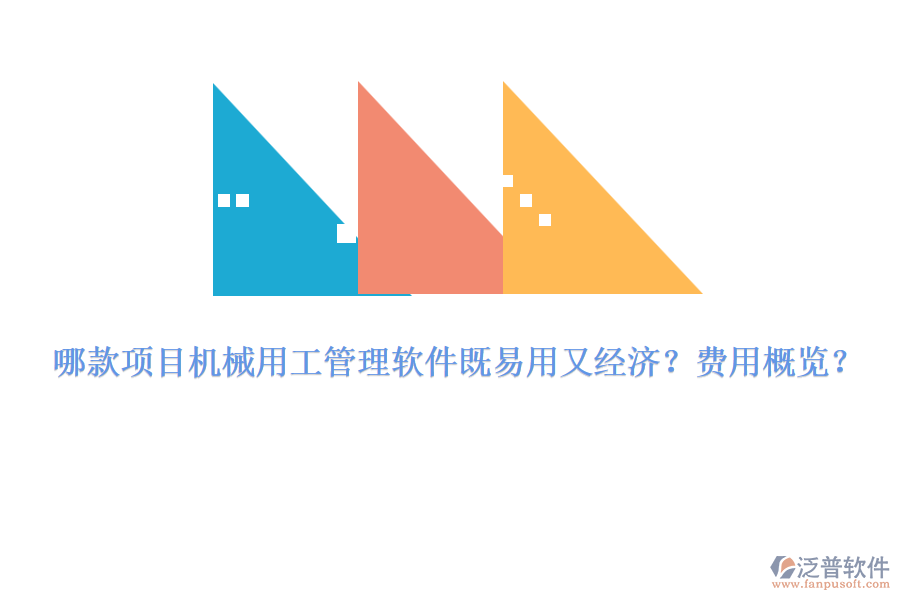 哪款項目機(jī)械用工管理軟件既易用又經(jīng)濟(jì)？費用概覽？