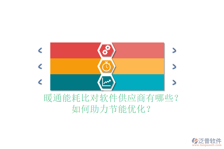 暖通能耗比對軟件供應(yīng)商有哪些？如何助力節(jié)能優(yōu)化？