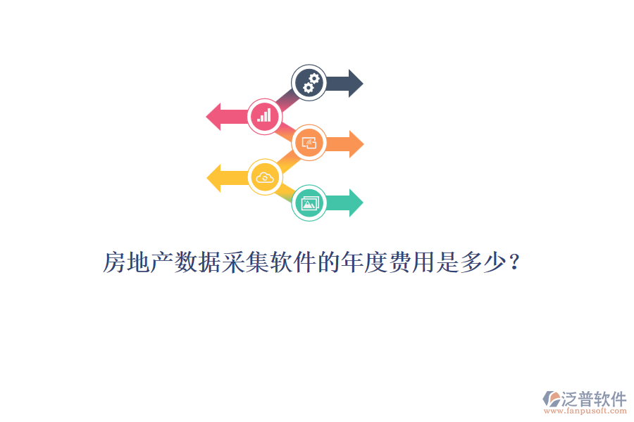 房地產(chǎn)數(shù)據(jù)采集軟件的年度費用是多少？