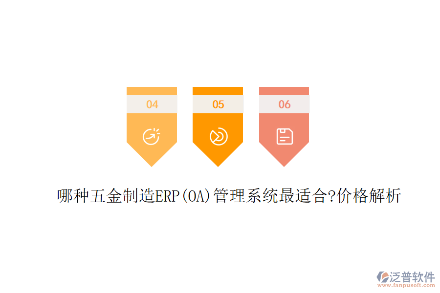 哪種五金制造ERP(OA)管理系統(tǒng)最適合?價(jià)格解析