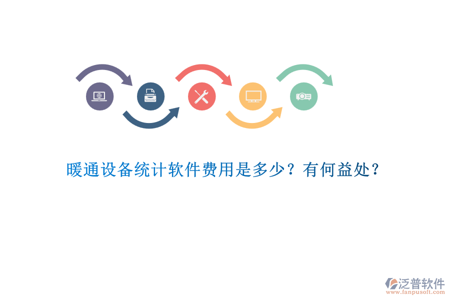 暖通設(shè)備統(tǒng)計(jì)軟件費(fèi)用是多少？有何益處？