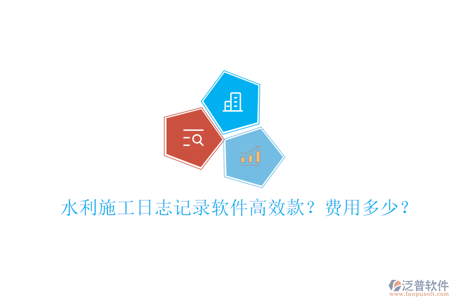 水利施工日志記錄軟件高效款？費(fèi)用多少？