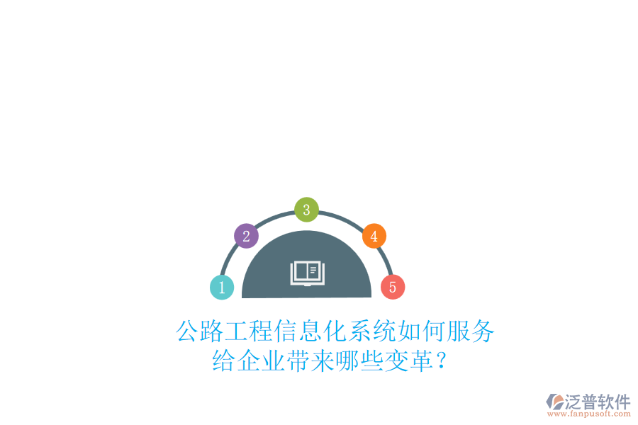 公路工程信息化系統(tǒng)如何服務(wù)，給企業(yè)帶來哪些變革？