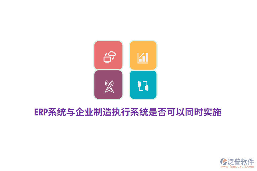 ERP系統(tǒng)與企業(yè)制造執(zhí)行系統(tǒng)是否可以同時(shí)實(shí)施？