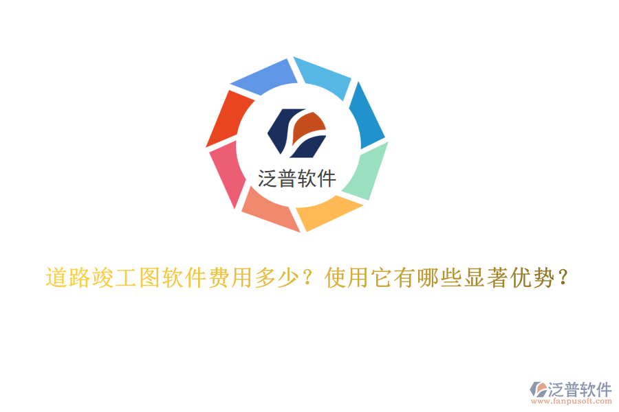 道路竣工圖軟件費用多少？使用它有哪些顯著優(yōu)勢？