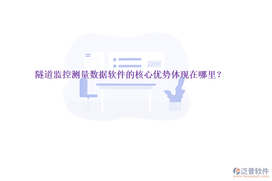 隧道監(jiān)控測量數(shù)據(jù)軟件的核心優(yōu)勢體現(xiàn)在哪里？