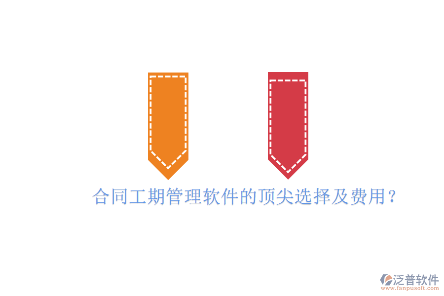 合同工期管理軟件的頂尖選擇及費(fèi)用？