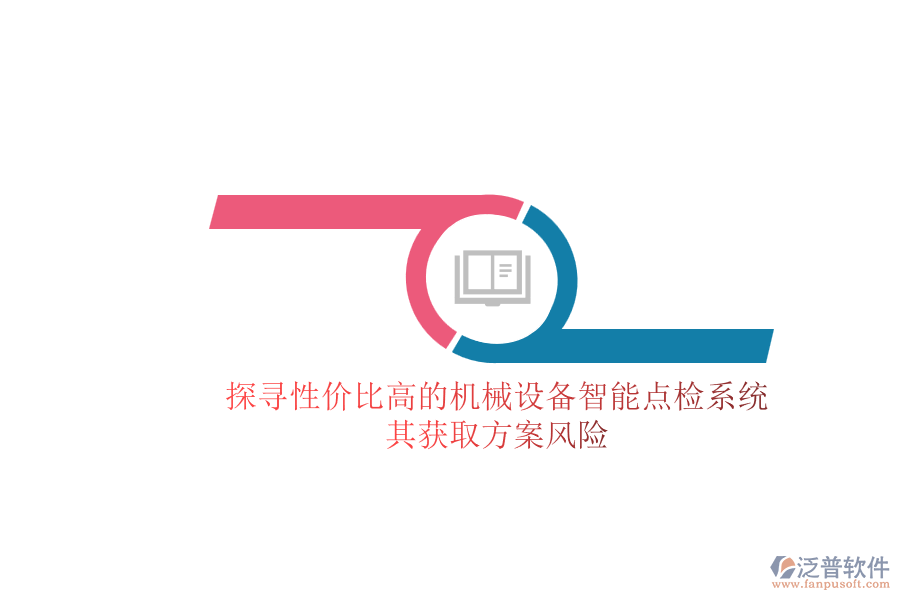 探尋性價(jià)比高的機(jī)械設(shè)備智能點(diǎn)檢系統(tǒng).png