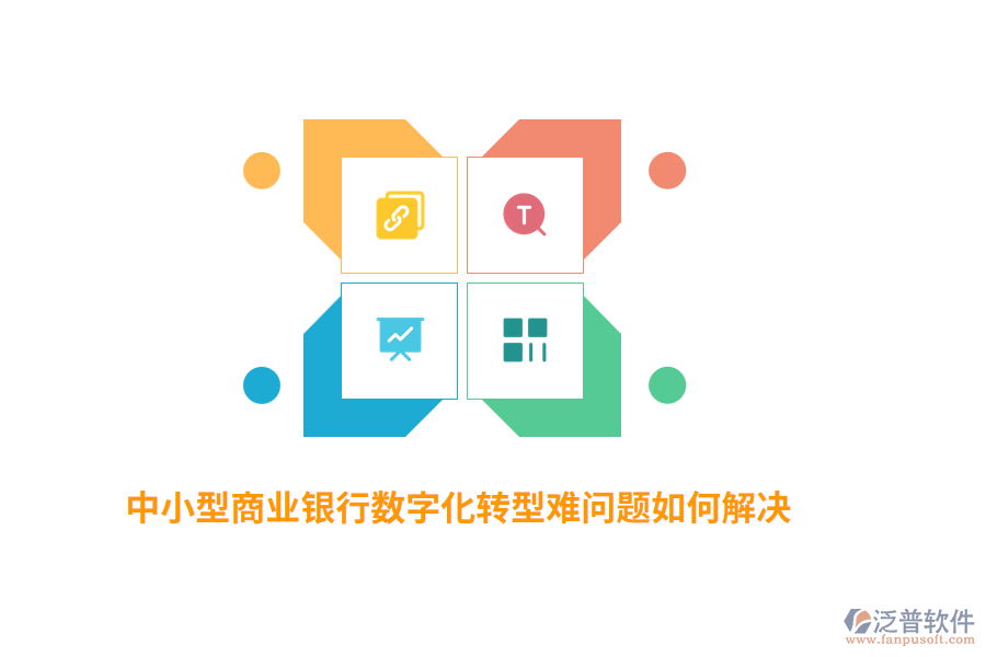 中小型商業(yè)銀行數(shù)字化轉(zhuǎn)型難問(wèn)題如何解決？