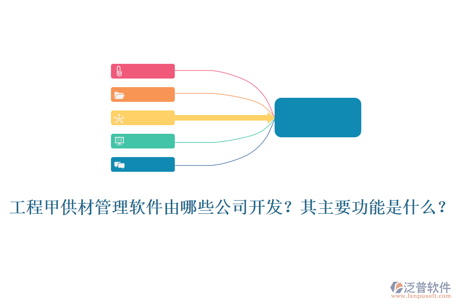 工程甲供材管理軟件由哪些公司開發(fā)？其主要功能是什么？