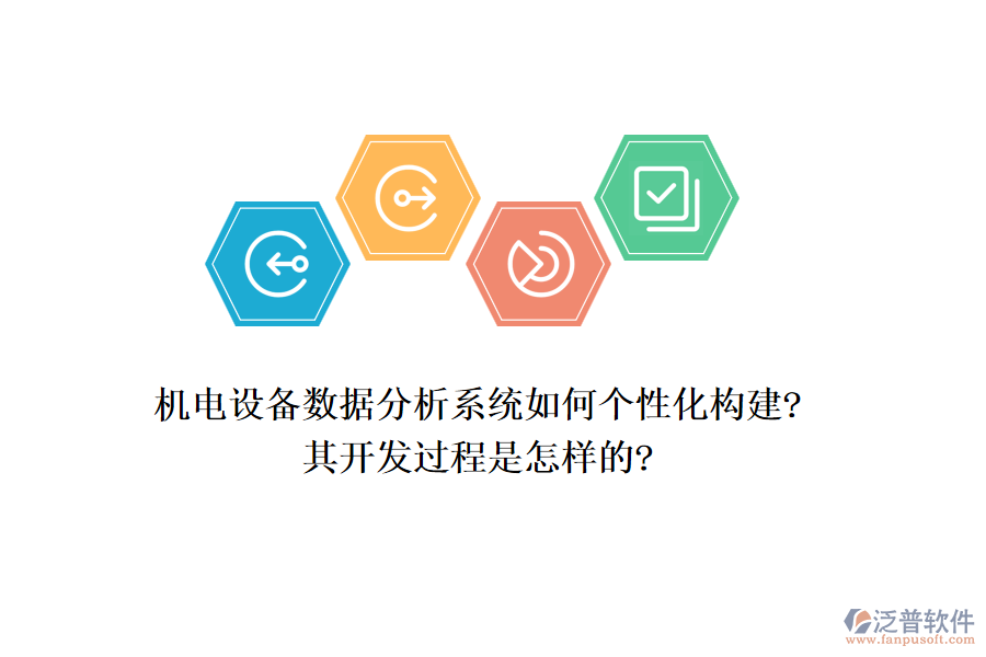 機電設備數(shù)據(jù)分析系統(tǒng)如何個性化構建?其開發(fā)過程是怎樣的?