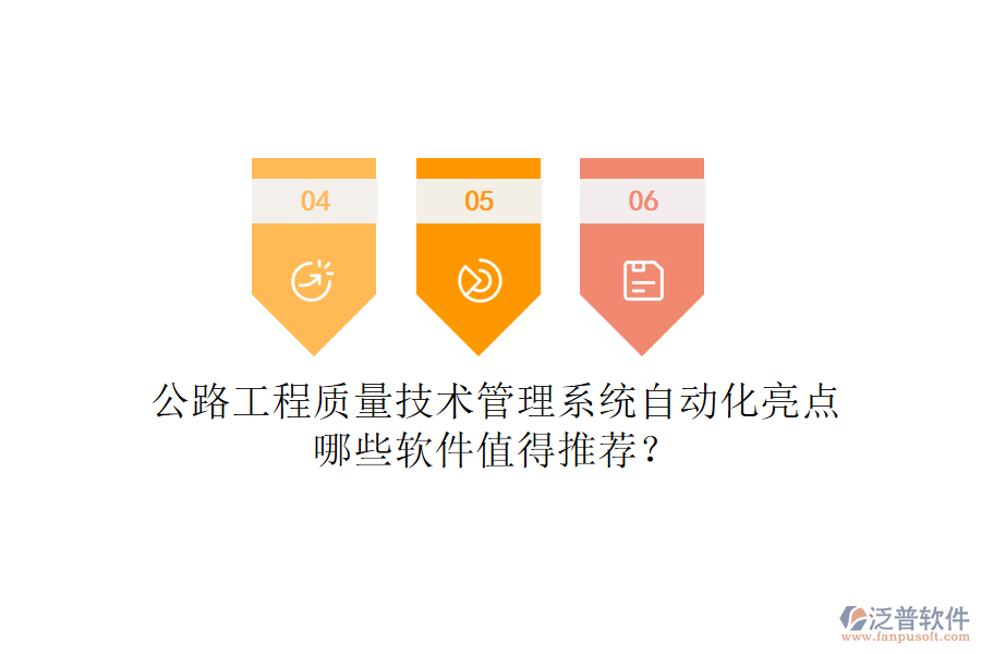 公路工程質(zhì)量技術(shù)管理系統(tǒng)自動(dòng)化亮點(diǎn)，哪些軟件值得推薦？