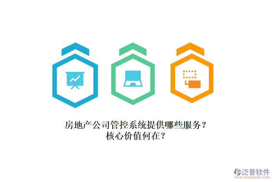 房地產(chǎn)公司管控系統(tǒng)提供哪些服務(wù)？核心價(jià)值何在？
