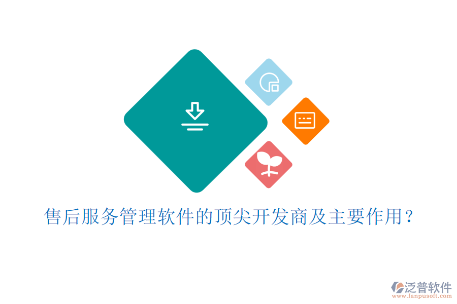 售后服務(wù)管理軟件的頂尖開(kāi)發(fā)商及主要作用?