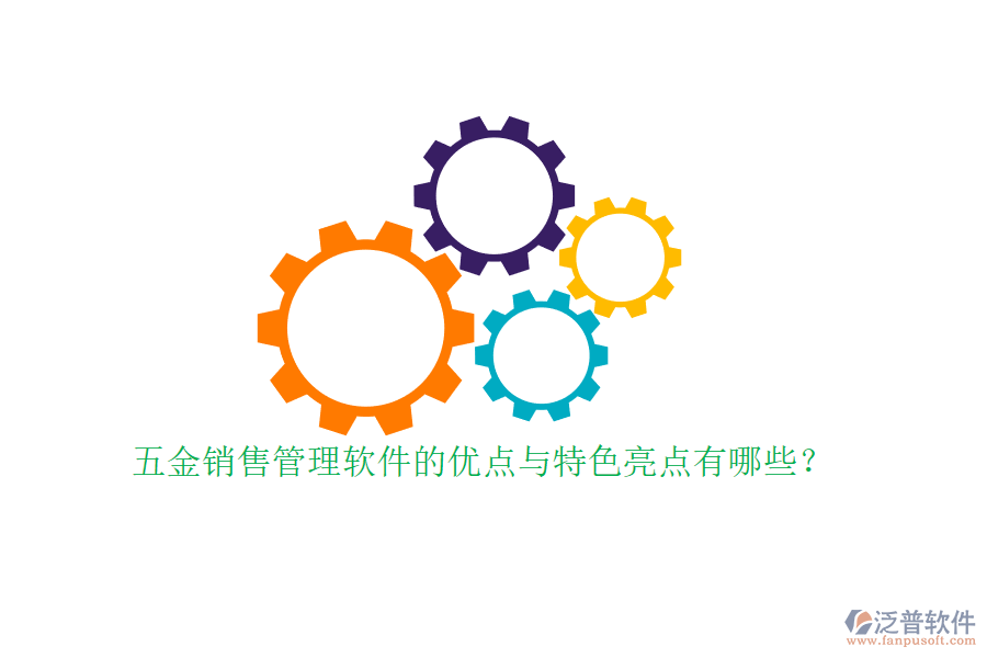 五金銷售管理軟件的優(yōu)點與特色亮點有哪些？