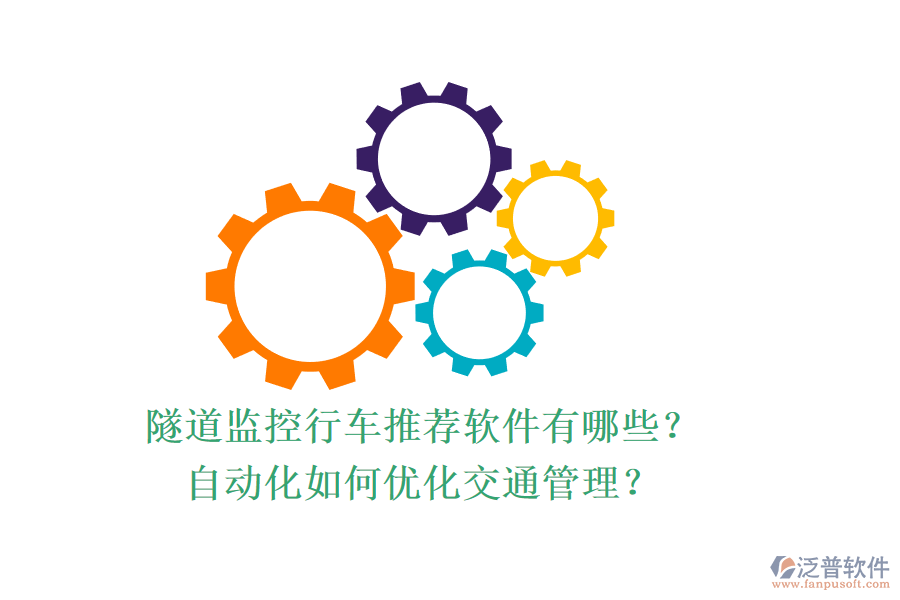 隧道監(jiān)控行車推薦軟件有哪些？自動(dòng)化如何優(yōu)化交通管理？