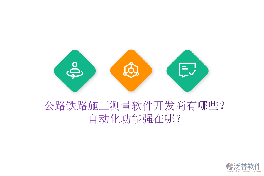 公路鐵路施工測量軟件開發(fā)商有哪些？自動化功能強在哪？