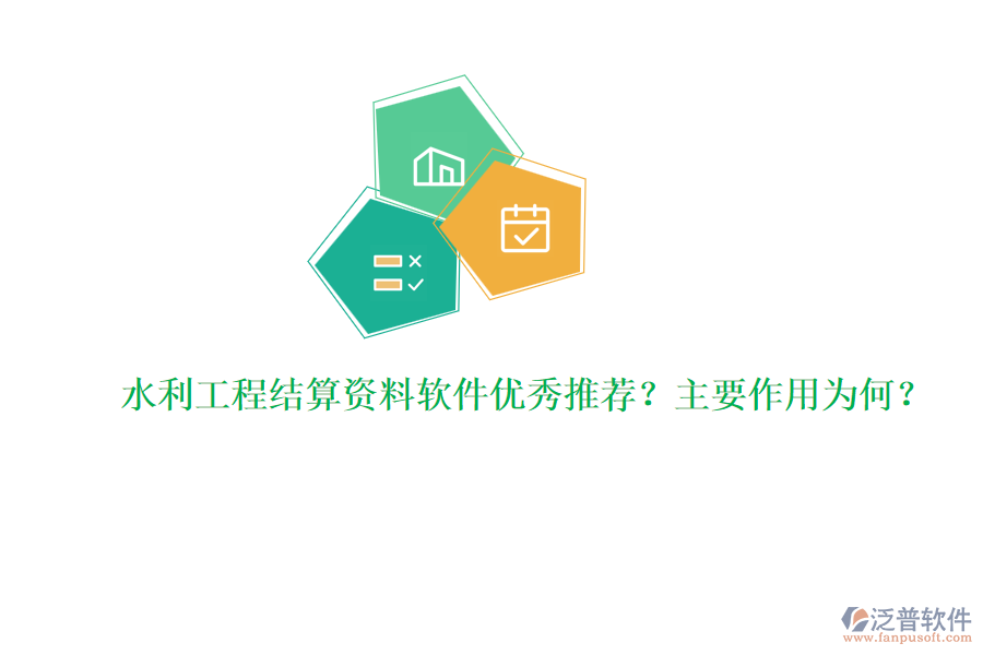 水利工程結算資料軟件優(yōu)秀推薦？主要作用為何？