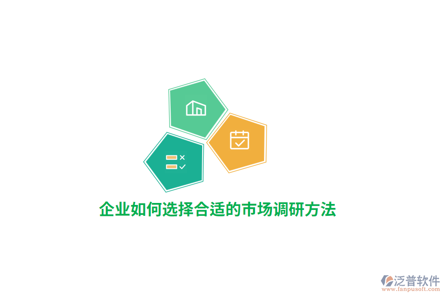 企業(yè)如何選擇合適的市場(chǎng)調(diào)研方法？
