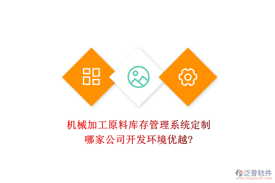 機(jī)械加工原料庫存管理系統(tǒng)定制，哪家公司開發(fā)環(huán)境優(yōu)越?