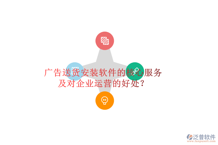廣告送貨安裝軟件的核心服務(wù)及對企業(yè)運營的好處？